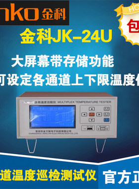常州金科JK-24U 多通道温度巡检仪 温度测试仪 大屏幕带存储功能