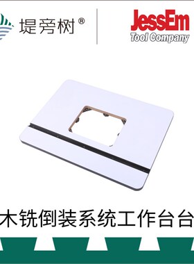 JessEm 电木铣雕刻机修边机倒装台台面 MDF电木粉板 特惠 堤旁树