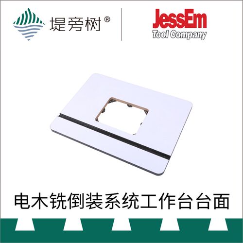JessEm 电木铣雕刻机修边机倒装台台面 MDF电木粉板 特惠 堤旁树
