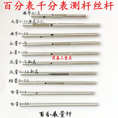 哈成上桂量安亭威海广陆千百分表0-1-10测杆量杆丝杆光杆中间齿条