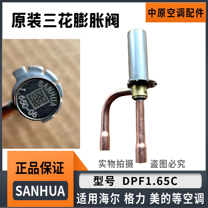 全新原厂三花电子膨胀阀DPF1.65C适用格力美的海尔变频空调空气能