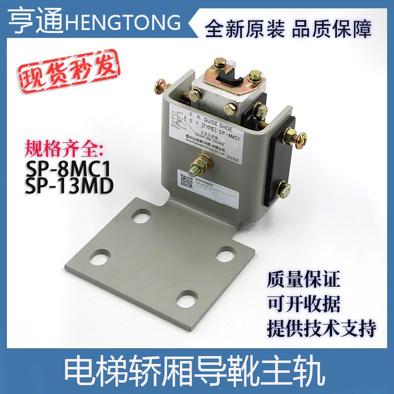 日立电梯轿厢导靴SP-8MC1主轨8K对重导靴13K靴衬 SP-13MD配件原装