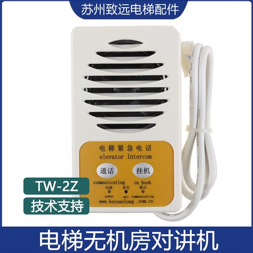 电梯配件无机房对讲话机TW-2Z 对讲紧急通讯对讲分机KM774355G04