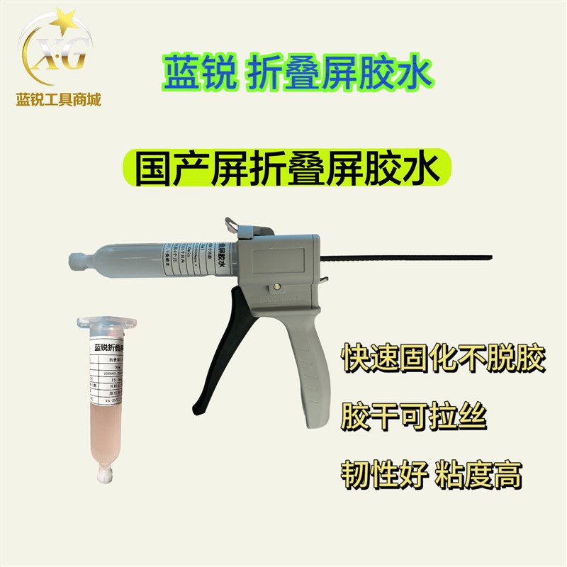 蓝锐折叠屏专用胶水适用安卓国产专用胶 高品质胶 粘支架 粘后盖