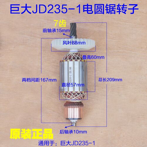 巨大JD235-1电圆锯转子 劲将235转子定子切割机7齿 工具原厂配件