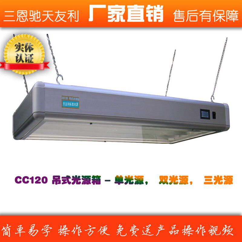 天友利CC120吊式光源箱单光源双光源三光源印刷五金对色比色灯箱