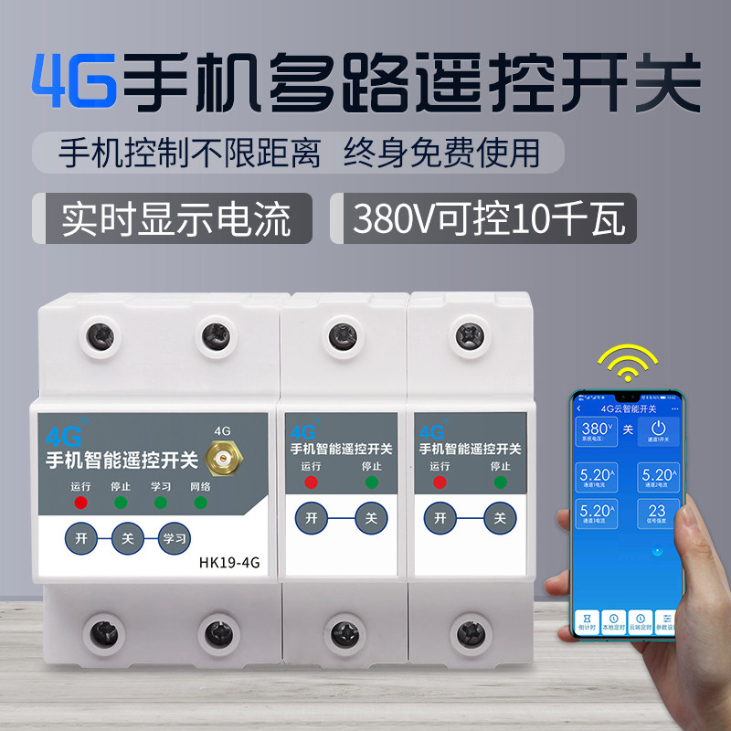 6路4G手机无线遥控开关380v大功率水泵灯具电机增氧机远程控制器