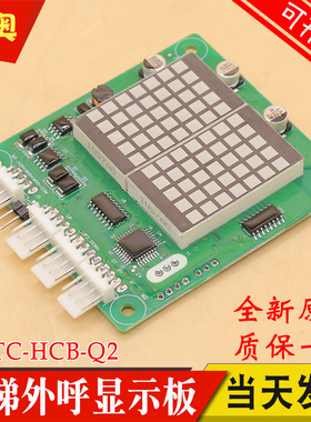 默纳克电梯外呼板MCTC-HCB-Q2 Q1 轿内显示板轿厢楼层显示外招板
