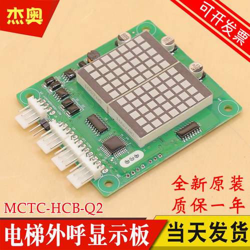 默纳克电梯外呼板MCTC-HCB-Q2 Q1 轿内显示板轿厢楼层显示外招板