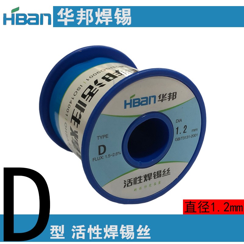 华邦焊锡丝D-1.2mm活性焊锡丝 450克/卷 焊锡线