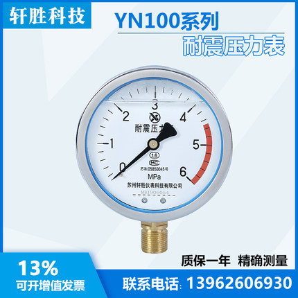 YN100 6MPa 耐震压力表 油压压力表 抗震压力表 苏州轩胜仪表科技