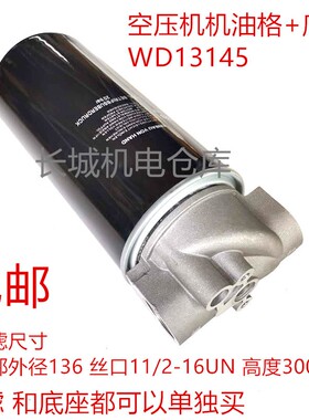 螺杆空压机机油过滤器滤芯WD13145通用款机油过滤器底座 油格油滤