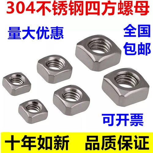 304/316/201不锈钢四方螺母方型方形螺帽M3M4M5M6M8M10M12 DIN557