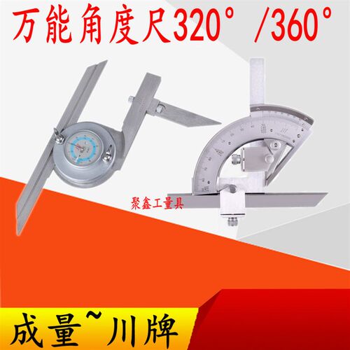 成量 游标角度尺量角器角度尺角度仪 0-320 360度 带表高精度划线