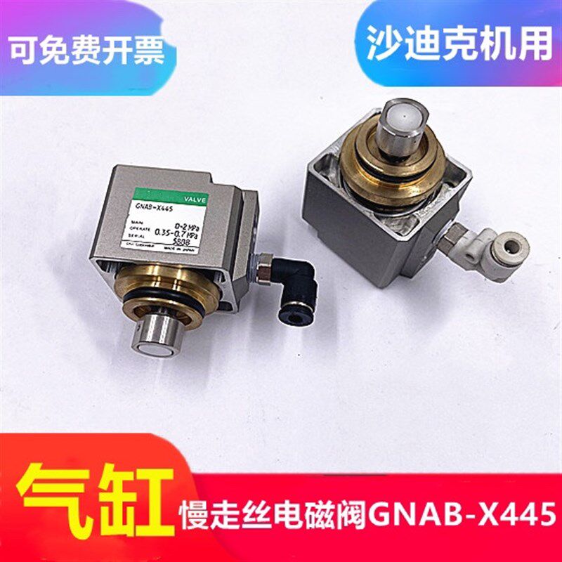 沙迪克气缸慢走丝配件-GNAB-X445电磁阀进口气阀水箱高低气压电动