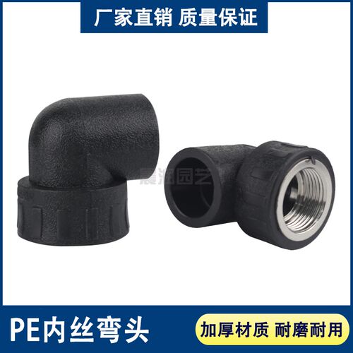 PE内丝弯头承插式内牙接头自来水管热熔配件20 25 32 40 50 63 75
