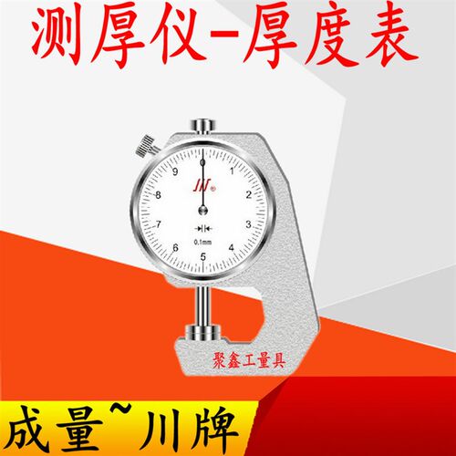 成量平头测厚仪厚度表0-10 0-20精度0.01m双平面测厚规川牌测厚表