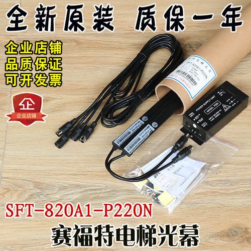 赛福特光幕SFT-820A1-P220N 电梯光幕 通用型 安全光栅光幕传感器