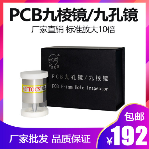 台笙PCB 九孔镜/九棱镜10x 检孔镜 PCB线路板孔壁检测镜 放大10倍