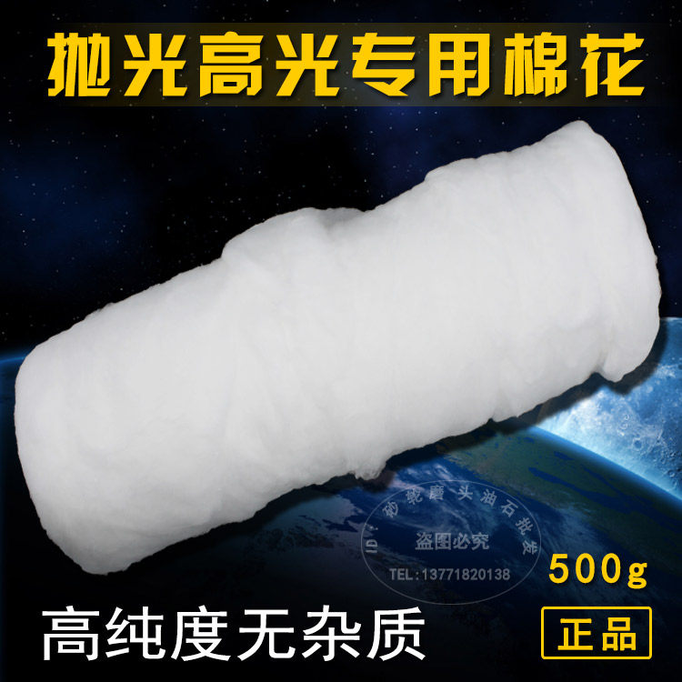 镜面模具抛光专用棉花高光脱脂棉花高纯度无杂质500克
