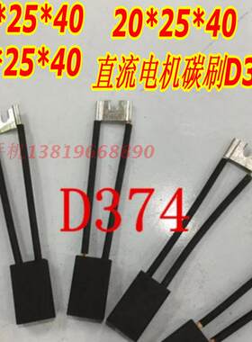 正品直流电机专用碳刷 电刷D374摩根 12*25 16*25 20*25 厂家直销