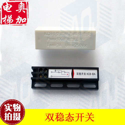 电梯门机双稳开关 双稳态磁保开关MKG131-03 KCB-IIIA/B常开常闭
