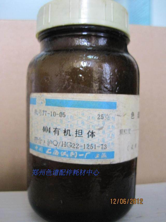 上海试剂一厂生产404有机担体上海试剂一厂生产填充柱担体固定液