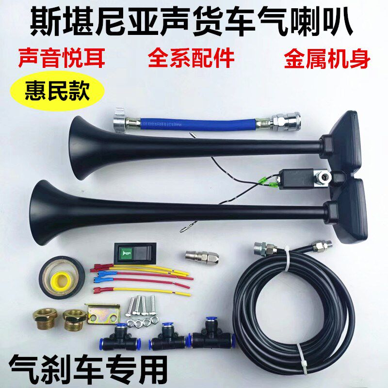 货车气喇叭12v24v小斯坦声叭尼气喇亚大音量改装合金双管乐音喇叭