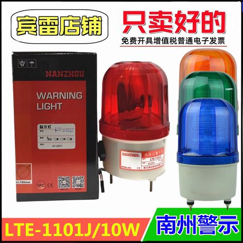 NA警ZHOU南州LTE-1101J声光报N器机0W1床岗亭警告灯旋转式警示灯
