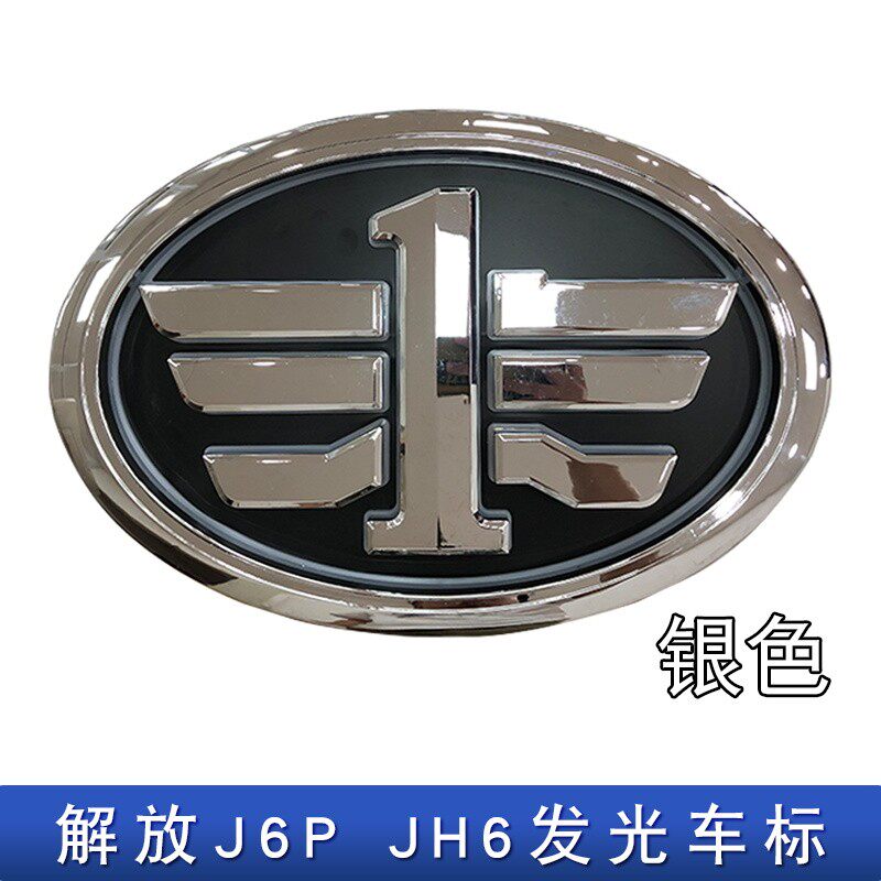 适用一汽解放j6p发光车标J7带灯亮标LED车标JH6车头前脸面板标志