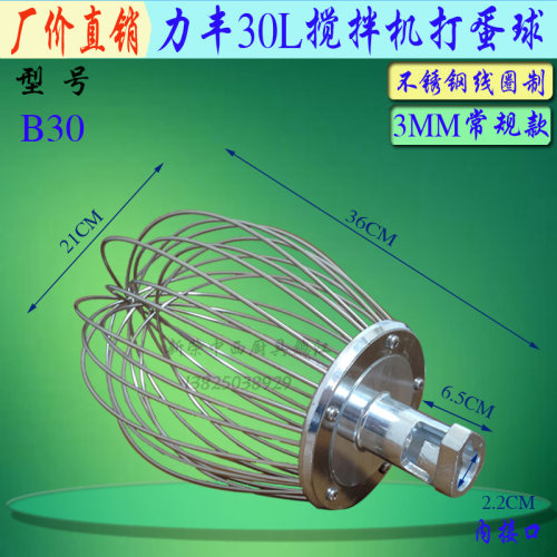原装力丰B30搅拌机打L球不锈钢打蛋器 网用30蛋打蛋机搅拌商笼
