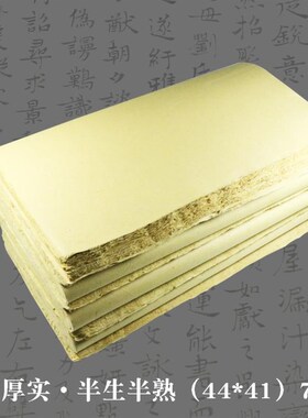 70张富 手纸元书工阳半生熟仿古书画练习纸 毛笔字楷书加厚毛边纸