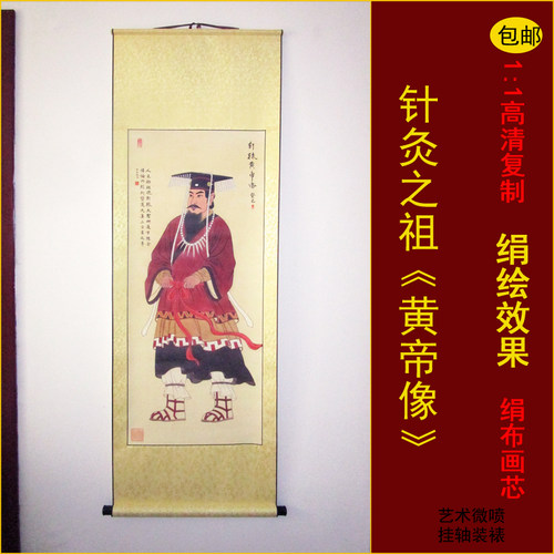 人文初祖中医针灸内经轩辕黄帝画像挂画卷轴医馆诊所养生理疗装饰