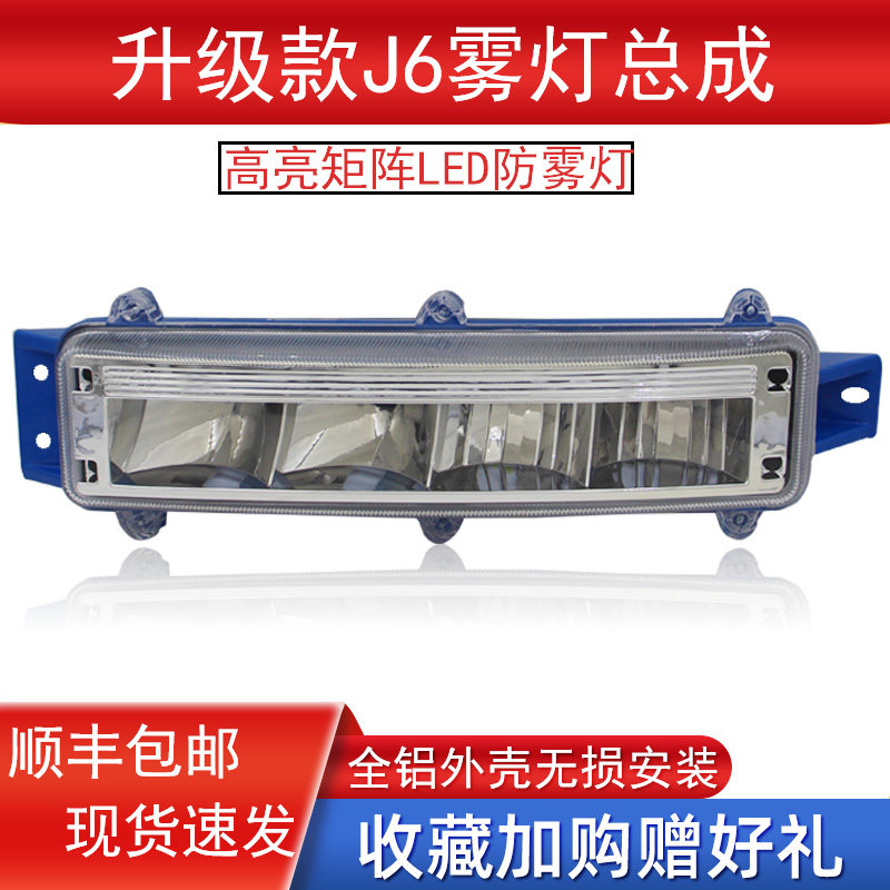 乘亿适用于解放j6p j6M j6L前雾灯超亮改装led小j6防雾灯大灯总成