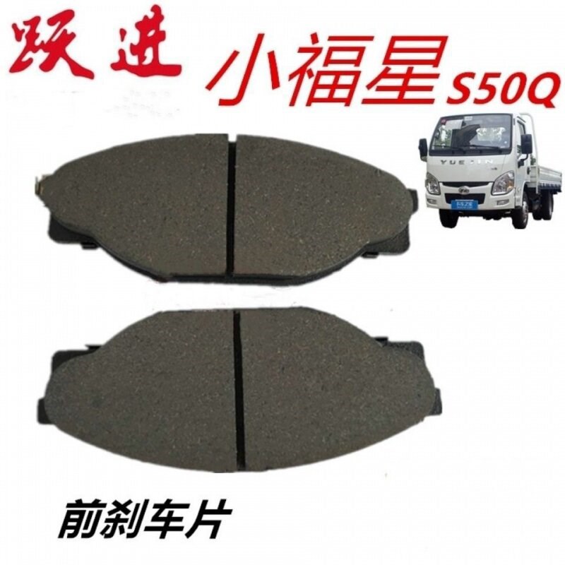 跃进货车配件 跃进小福星S50/S50Q 前碟刹刹车片 摩擦片 制动片