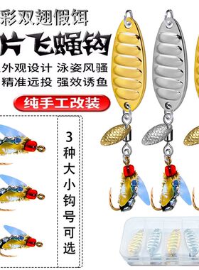 翘转螺旋桨亮片改装炫彩口翅飞蝇钩路亚假饵白条马双溪哥罗非旋嘴