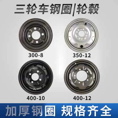 三轮车钢圈300-车 -50-12 400310/12轮毂 工程8五孔加厚钢圈通用
