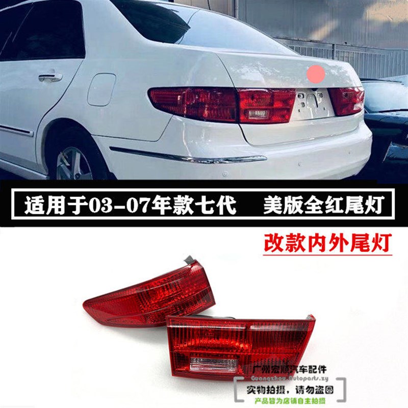 适用七代雅阁尾灯03-07年款后尾灯总成刹车灯内外防追尾盖灯改装