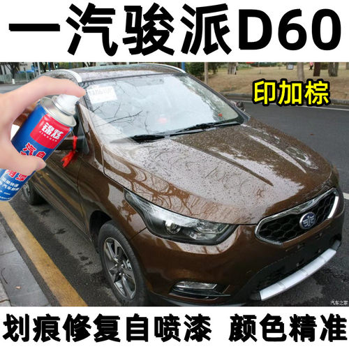 一汽骏车加60印d棕色补漆笔汽车漆面划痕刮痕修复原厂派漆自喷漆