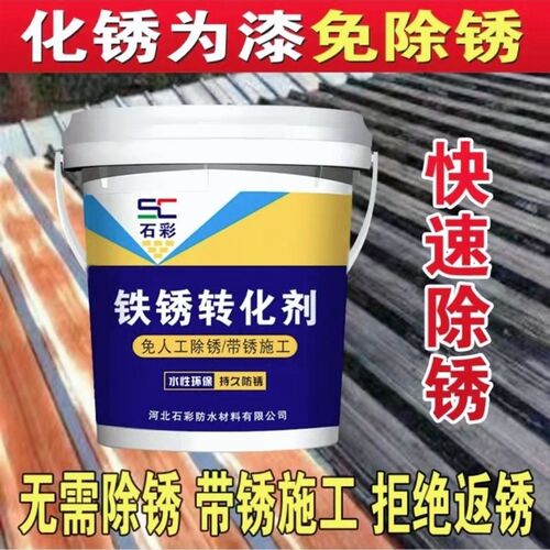 石水铁锈转除剂彩性金属漆防锈除锈铁锈转化彩钢瓦翻新门窗免化锈