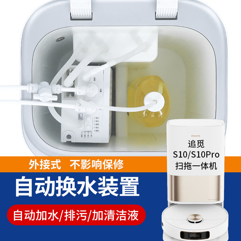适配追觅S10S件0自动上下水模块拖地扫地机器人基站换水2套配件