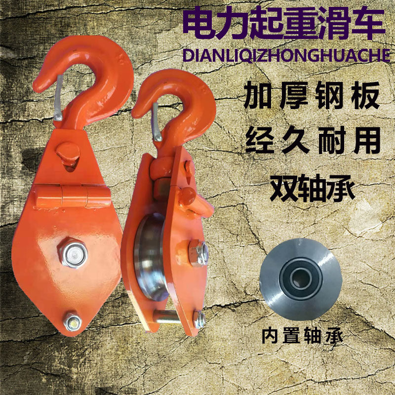 电高力T起重滑轮行车吊车单轮吊钩重型加厚滑车2T3速升降轴承滑子