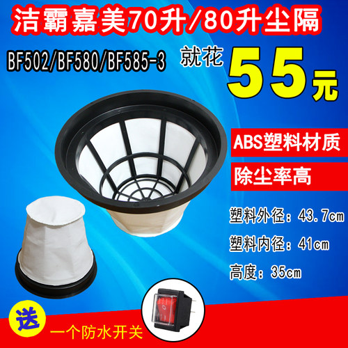 BF502 BF580 jieba CB80-3  70升80升吸尘器吸水机尘袋滤网尘隔