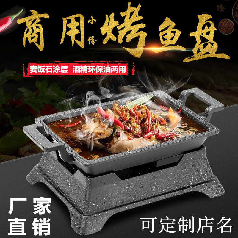 单人商用小份烤保盘不粘无骨烤鱼饭餐合金铝厅酒精环鱼油加热炉