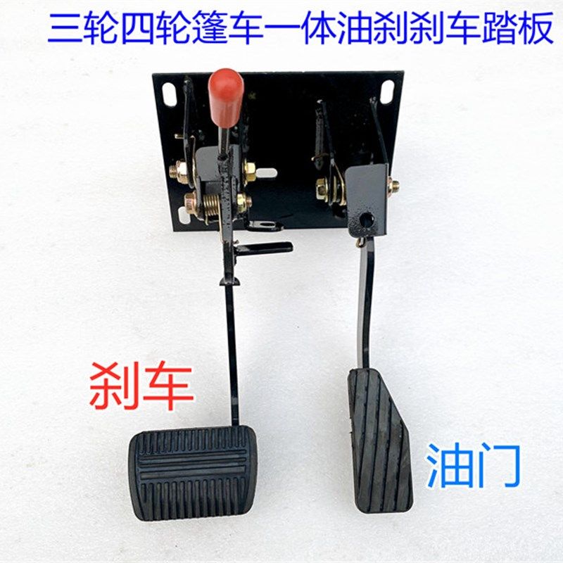 三轮四轮篷车自动离成机器脚踏板总合油门二车刹合一油刹制动一体