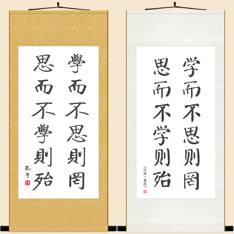 学而 思则罔书法不论语名言名句诗词卷轴挂画定教室书房装饰画 制