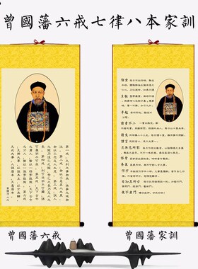 曾国藩家训挂画六戒五勤人生格言清朝名臣励志名言书房  丝绸卷轴