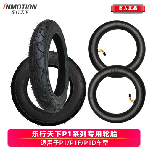 橡NMOTION乐行天下P1DP胶F电动车内外胎轮胎后轮带子I1原装充气胎