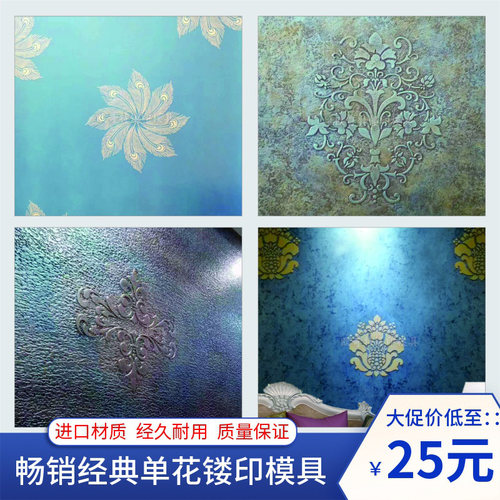 硅藻泥艺术涂料镂印模具乳胶漆背景墙面图案镂花印空模板漏印工具