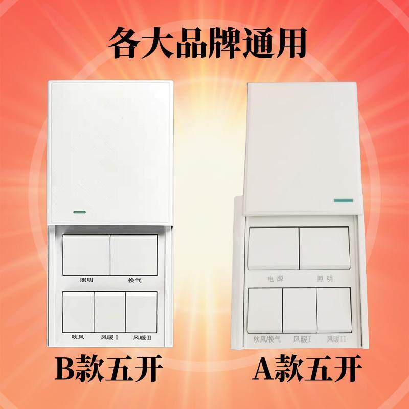 浴霸开关五开暖风机联85开关面妆室浴室集成吊顶奥普通用动6型化